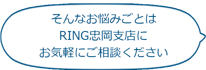 悩みごとはRING忠岡支店にお任せ！