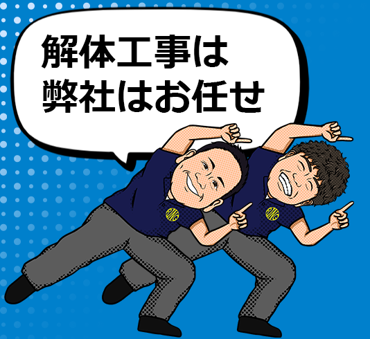 解体工事はお任せ