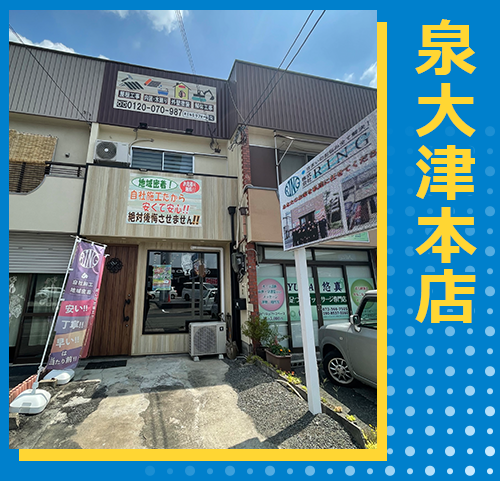 泉大津本店